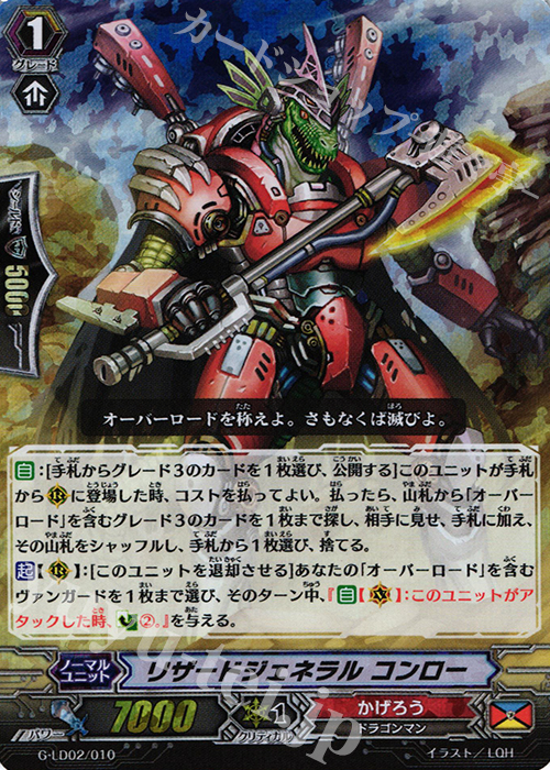 S-TD リザードジェネラル コンロー(RRR仕様) | 買取 | [GLD02] The Overlord blaze “Toshiki Kai” | ヴァンガード