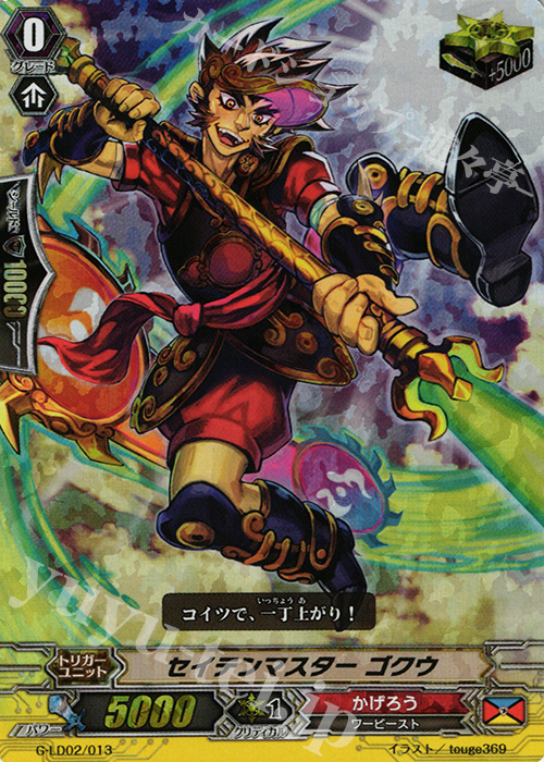 S-TD セイテンマスター ゴクウ(RRR仕様) | 買取 | [GLD02] The Overlord blaze “Toshiki Kai” | ヴァンガード