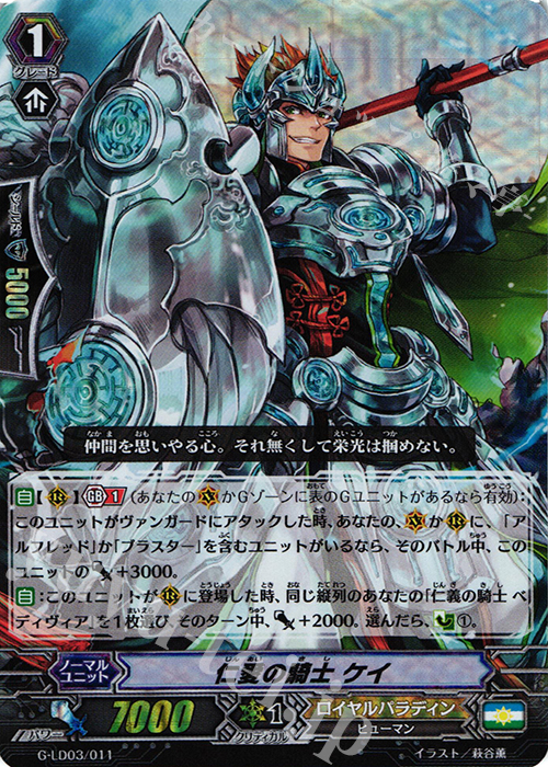 S-TD 仁愛の騎士 ケイ(RRR仕様) | 販売 | [GLD03] The Blaster “Aichi Sendou” | ヴァンガード
