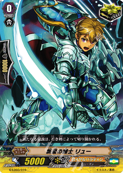 TD 新星の騎士 リュー | 販売 | [GLD03] The Blaster “Aichi Sendou” | ヴァンガード
