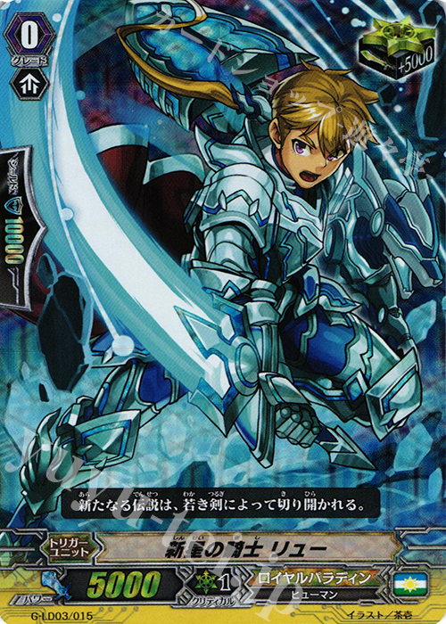 S-TD 新星の騎士 リュー(RRR仕様) | 販売 | [GLD03] The Blaster “Aichi Sendou” | ヴァンガード