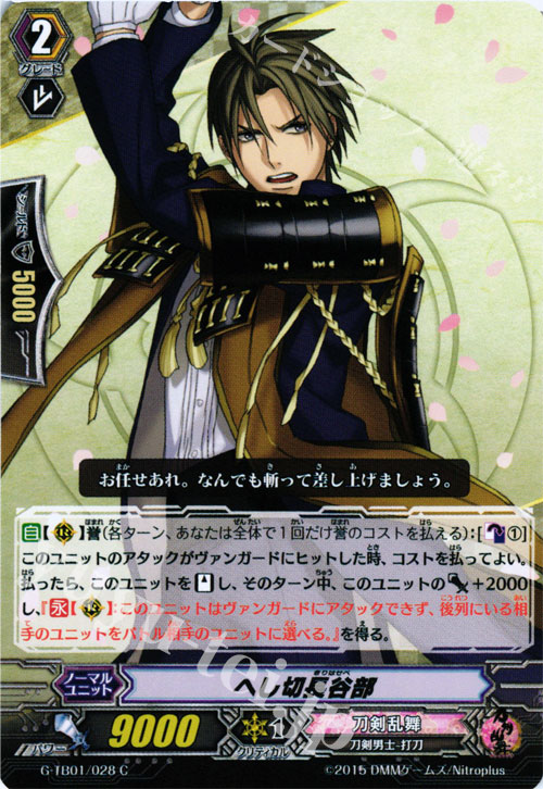 C へし切長谷部 | 販売 | [GTB01] 刀剣乱舞-ONLINE- | ヴァンガード