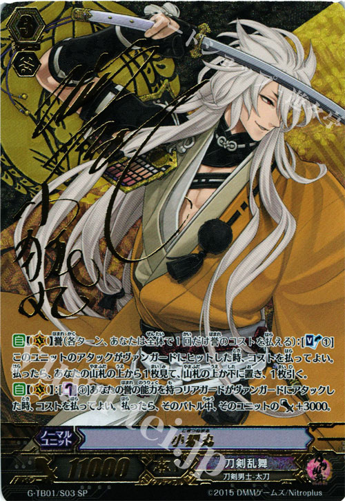 SP 小狐丸(サイン入り) | 買取 | [GTB01] 刀剣乱舞-ONLINE- | ヴァンガード