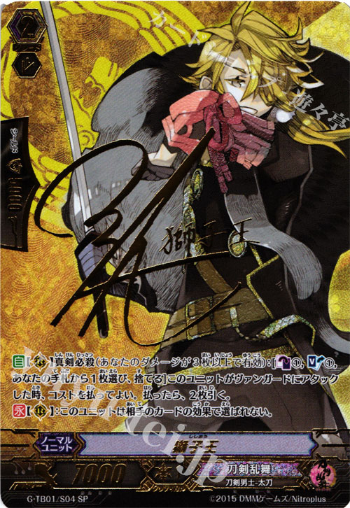 SP 獅子王(サイン入り) | 買取 | [GTB01] 刀剣乱舞-ONLINE- | ヴァンガード