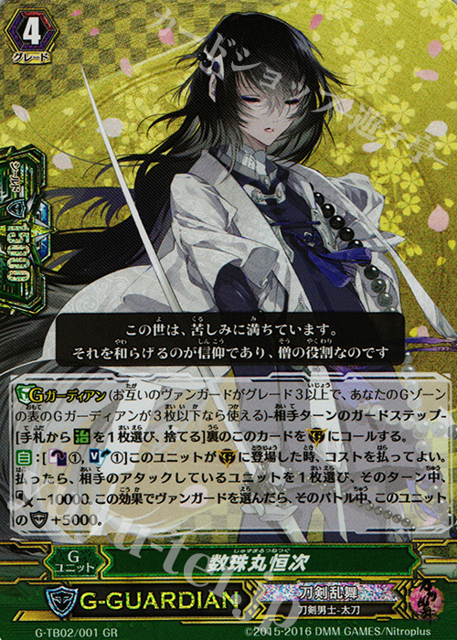 【傷】 GR 数珠丸恒次 | 販売 | [GTB02] 刀剣乱舞-ONLINE- 弐 | ヴァンガード