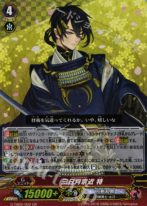 GR 三日月宗近 特 | 買取 | [GTB02] 刀剣乱舞-ONLINE- 弐 | ヴァンガード
