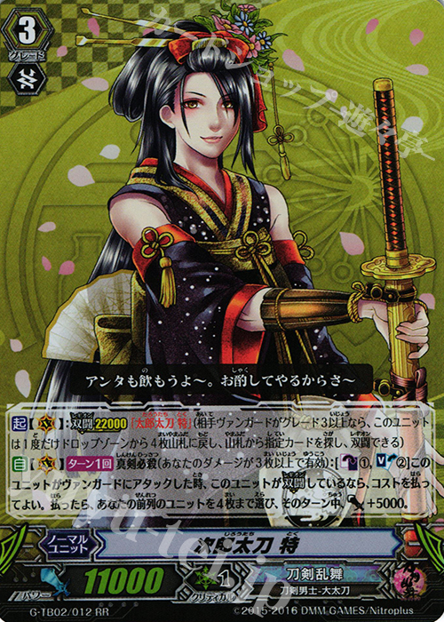 RR 次郎太刀 特 | 買取 | [GTB02] 刀剣乱舞-ONLINE- 弐 | ヴァンガード
