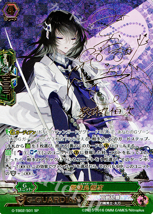SP 数珠丸恒次(サイン入り) | 販売 | [GTB02] 刀剣乱舞-ONLINE- 弐 | ヴァンガード