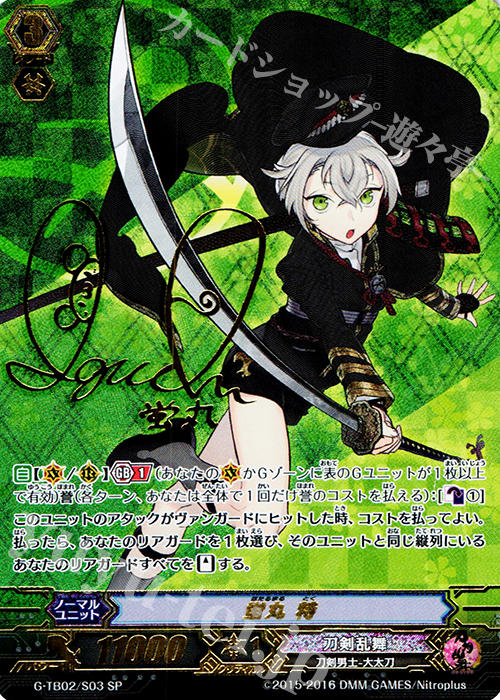 SP 蛍丸 特(サイン入り) | 販売 | [GTB02] 刀剣乱舞-ONLINE- 弐 | ヴァンガード