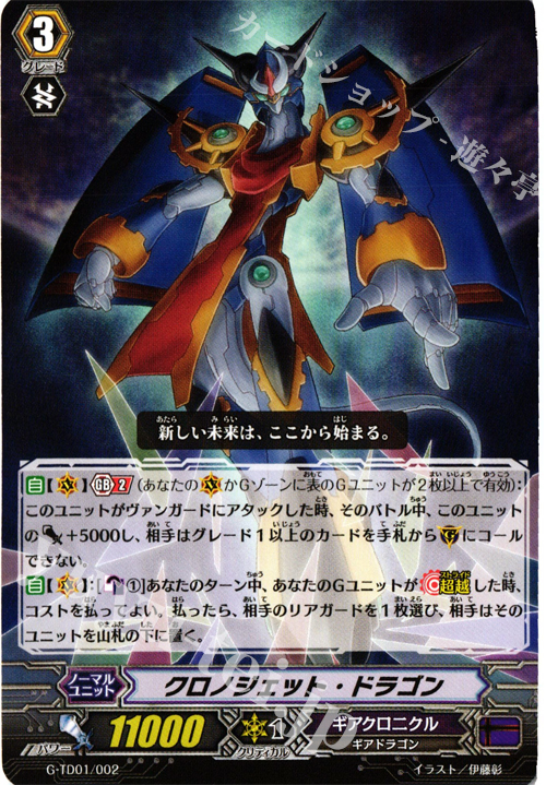 TD クロノジェット・ドラゴン | 販売 | [GTD01] 覚醒の時空竜 | ヴァンガード