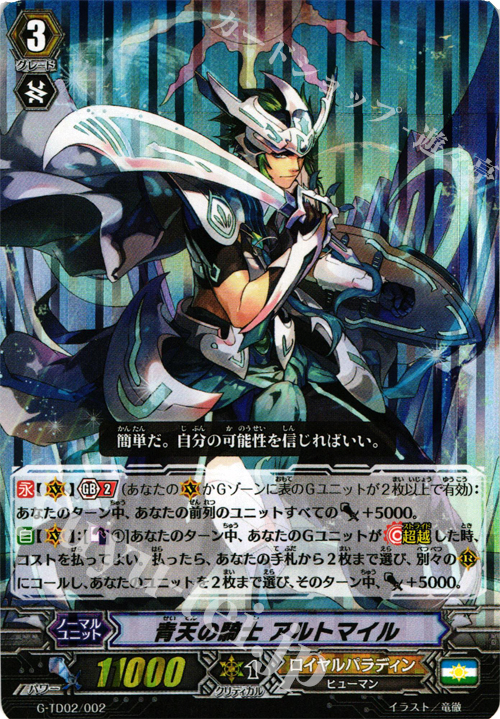 S-TD 青天の騎士 アルトマイル(RRR仕様) | 販売 | [GTD02] 明星の聖剣士 | ヴァンガード