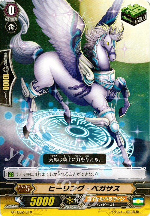TD ヒーリング・ペガサス | 販売 | [GTD02] 明星の聖剣士 | ヴァンガード