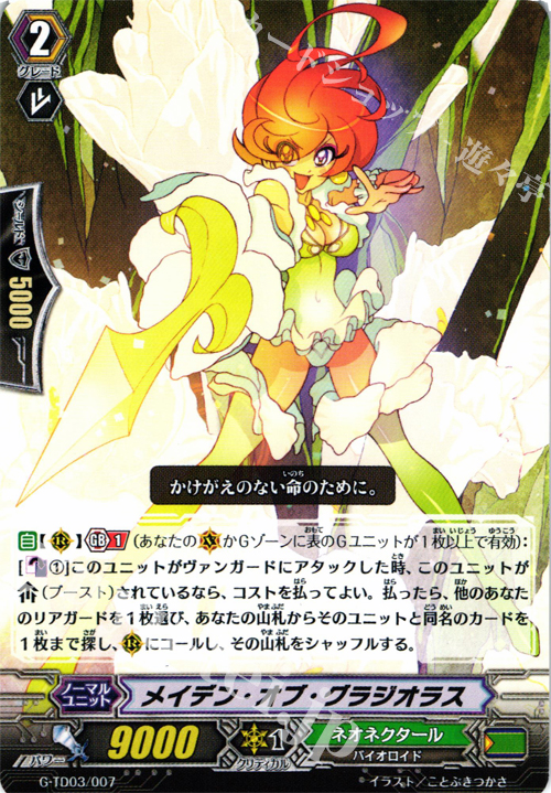 TD メイデン・オブ・グラジオラス | 販売 | [GTD03] 純真の花乙女 | ヴァンガード