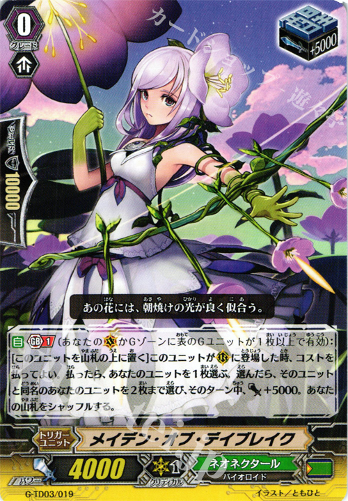 TD メイデン・オブ・デイブレイク | 販売 | [GTD03] 純真の花乙女 | ヴァンガード