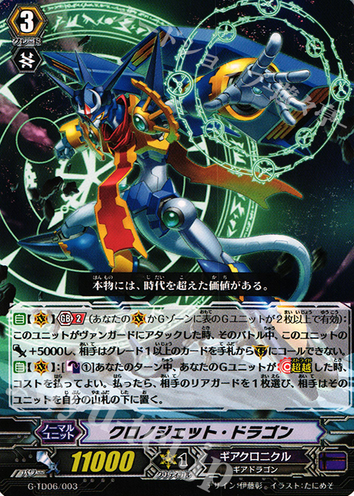 TD クロノジェット・ドラゴン | 販売 | [GTD06] 鳴導の時幻竜 | ヴァンガード