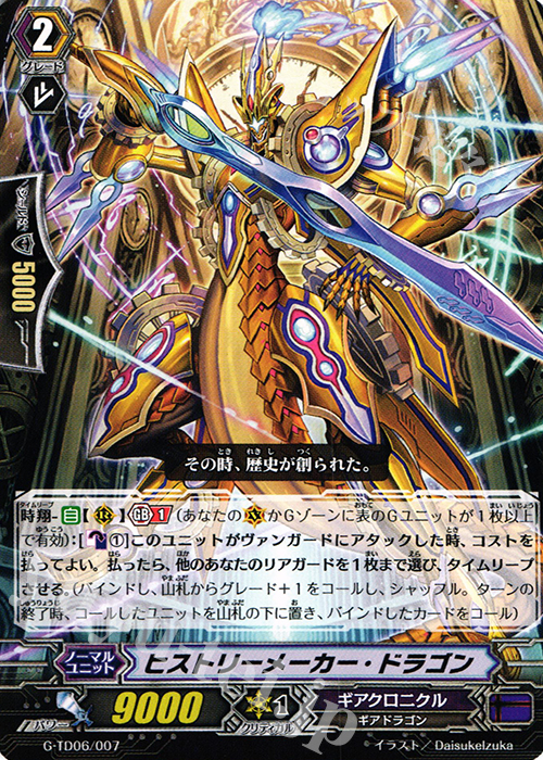TD ヒストリーメーカー・ドラゴン | 買取 | [GTD06] 鳴導の時幻竜 | ヴァンガード