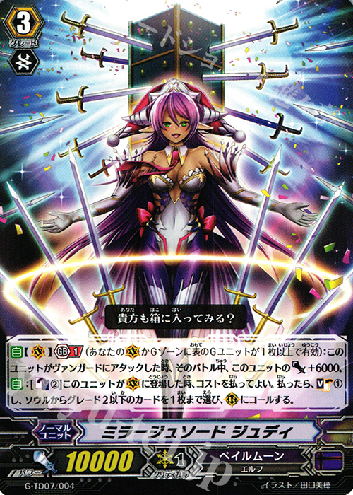 TD ミラージュソード ジュディ | 販売 | [GTD07] 弧月の奇術師 | ヴァンガード