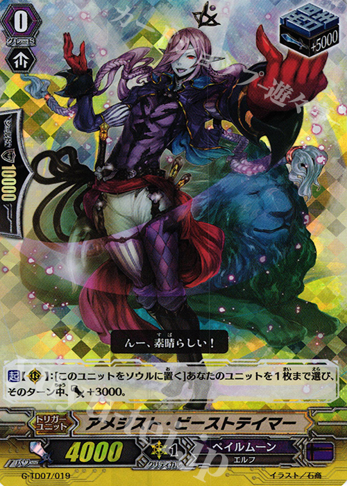 S-TD アメジスト・ビーストテイマー(RRR仕様) | 販売 | [GTD07] 弧月の奇術師 | ヴァンガード