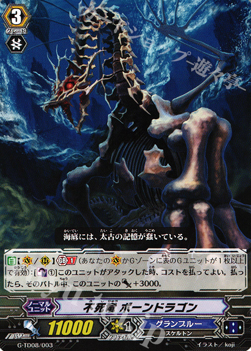 TD 不死竜 ボーンドラゴン | 販売 | [GTD08] 冥刻の吸血姫 | ヴァンガード