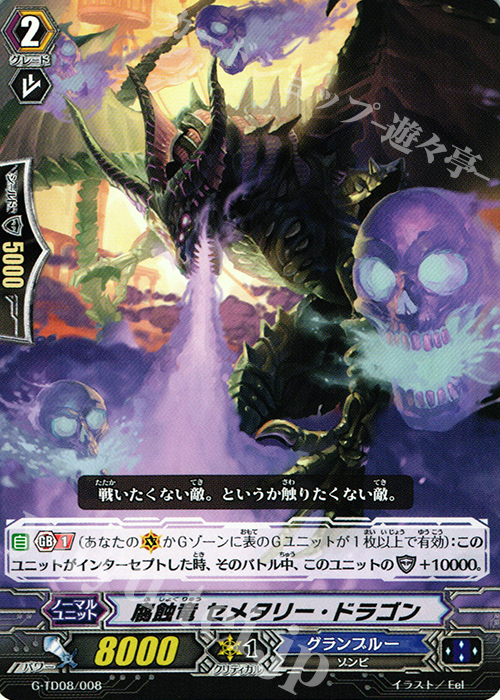TD 腐触竜 セメタリー・ドラゴン | 販売 | [GTD08] 冥刻の吸血姫 | ヴァンガード
