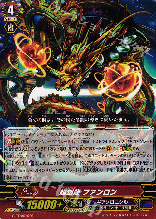 TD 超刻龍 ファンロン | 買取 | [GTD09] 真生の十二支刻獣 | ヴァンガード