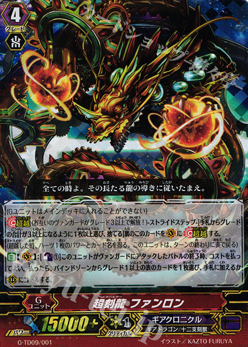 S-TD 超刻龍 ファンロン(RRR仕様) | 買取 | [GTD09] 真生の十二支刻獣 | ヴァンガード