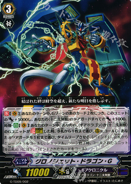 TD クロノジェット・ドラゴン・Ｇ | 買取 | [GTD09] 真生の十二支刻獣 | ヴァンガード