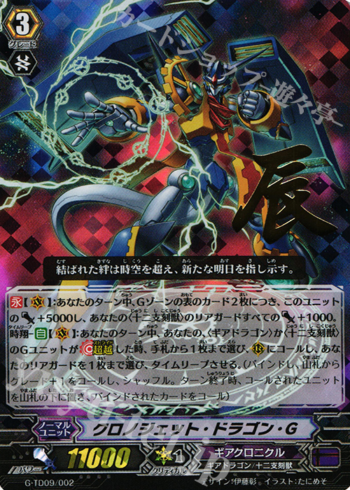 S-TD クロノジェット・ドラゴン・Ｇ(箔押し) | 買取 | [GTD09] 真生の十二支刻獣 | ヴァンガード