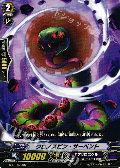 TD クロノスピン・サーペント | 買取 | [GTD09] 真生の十二支刻獣 | ヴァンガード