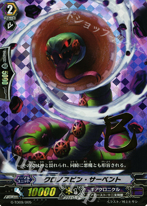 S-TD クロノスピン・サーペント(箔押し) | 買取 | [GTD09] 真生の十二支刻獣 | ヴァンガード
