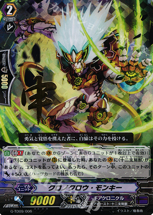 S-TD クロノクロウ・モンキー(箔押し) | 買取 | [GTD09] 真生の十二支刻獣 | ヴァンガード