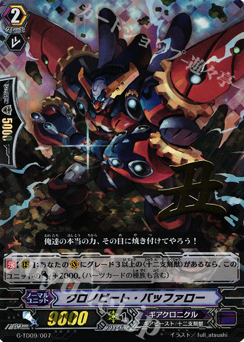 S-TD クロノビート・バッファロー(箔押し) | 買取 | [GTD09] 真生の十二支刻獣 | ヴァンガード