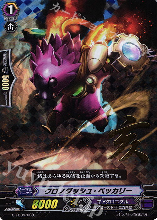 S-TD クロノダッシュ・ペッカリー(箔押し) | 買取 | [GTD09] 真生の十二支刻獣 | ヴァンガード