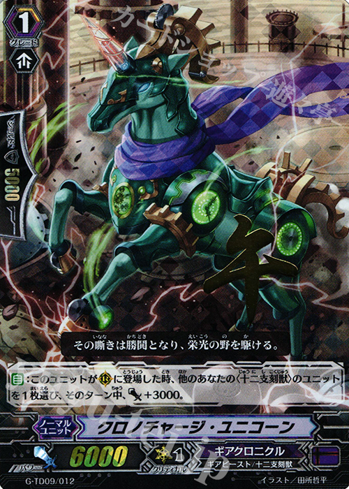 S-TD クロノチャージ・ユニコーン(箔押し) | 買取 | [GTD09] 真生の十二支刻獣 | ヴァンガード