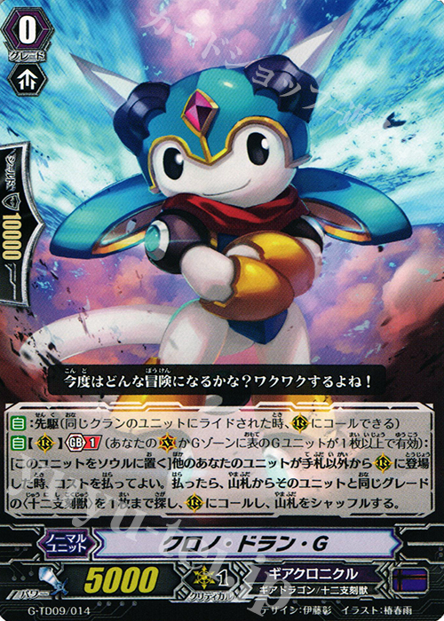 TD クロノ・ドラン・Ｇ | 買取 | [GTD09] 真生の十二支刻獣 | ヴァンガード