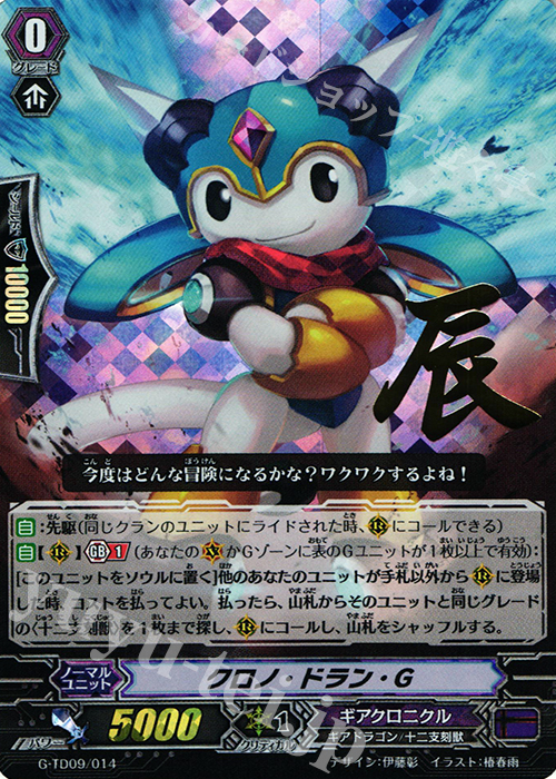 S-TD クロノ・ドラン・Ｇ(箔押し) | 買取 | [GTD09] 真生の十二支刻獣 | ヴァンガード