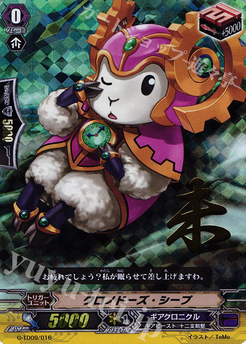 S-TD クロノドーズ・シープ(箔押し) | 買取 | [GTD09] 真生の十二支刻獣 | ヴァンガード
