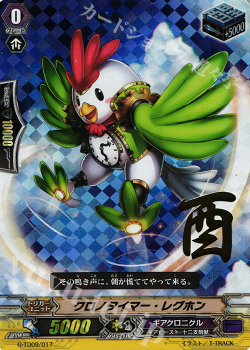 S-TD クロノタイマー・レグホン(箔押し) | 買取 | [GTD09] 真生の十二支刻獣 | ヴァンガード