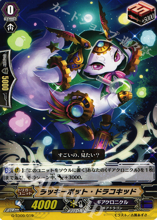 TD ラッキーポッド・ドラコキッド | 買取 | [GTD09] 真生の十二支刻獣 | ヴァンガード