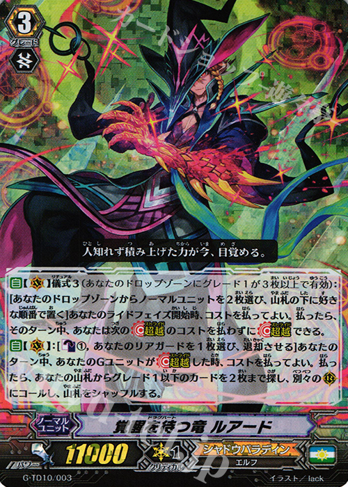 S-TD 覚醒を待つ竜 ルアード(RRR仕様) | 販売 | [GTD10] 竜魔道の儀式 | ヴァンガード