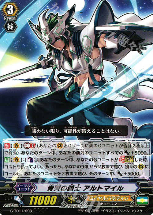 TD 青天の騎士 アルトマイル | 買取 | [GTD11] 天命の聖騎士 | ヴァンガード