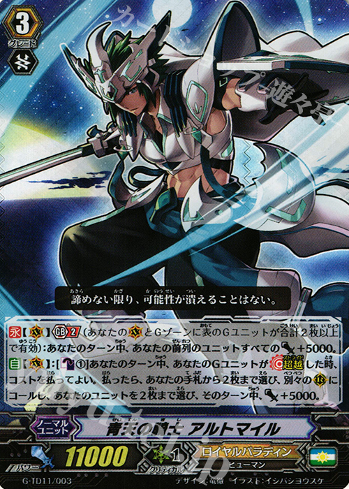 S-TD 青天の騎士 アルトマイル(RRR仕様) | 買取 | [GTD11] 天命の聖騎士 | ヴァンガード