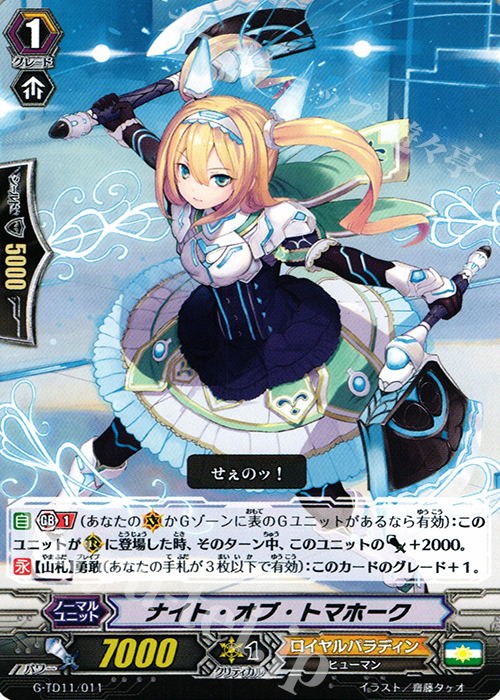 TD ナイト・オブ・トマホーク | 買取 | [GTD11] 天命の聖騎士 | ヴァンガード