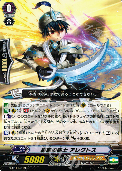 TD 練磨の騎士 アレクトス | 買取 | [GTD11] 天命の聖騎士 | ヴァンガード