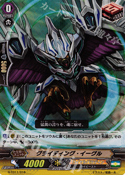 S-TD グライディング・イーグル(RRR仕様) | 買取 | [GTD11] 天命の聖騎士 | ヴァンガード