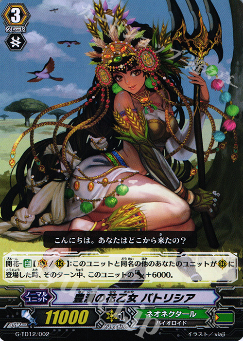 TD 豊潤の花乙女 パトリシア | 販売 | [GTD12] 繚乱の花乙女 | ヴァンガード