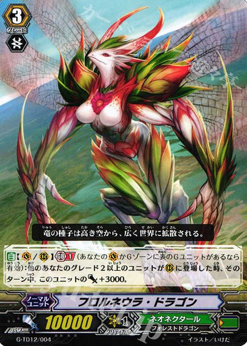 TD フロルネウラ・ドラゴン | 販売 | [GTD12] 繚乱の花乙女 | ヴァンガード
