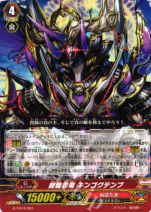 TD 閻魔忍竜 キンゴクテンブ | 販売 | [GTD13] 邪眼の支配者 | ヴァンガード