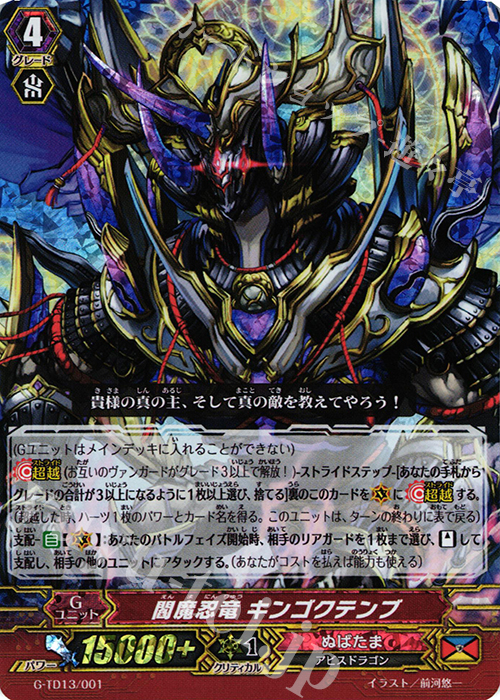 S-TD 閻魔忍竜 キンゴクテンブ(RRR仕様) | 販売 | [GTD13] 邪眼の支配者 | ヴァンガード