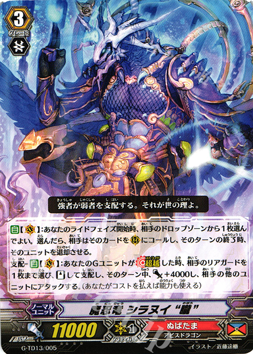 TD 魔忍竜 シラヌイ “朧” | 販売 | [GTD13] 邪眼の支配者 | ヴァンガード